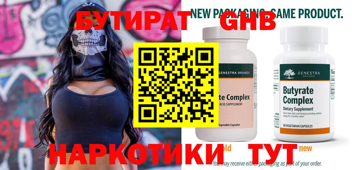 БУТИРАТ  Бутират GHB  Вход с VPN  Кузнецк 