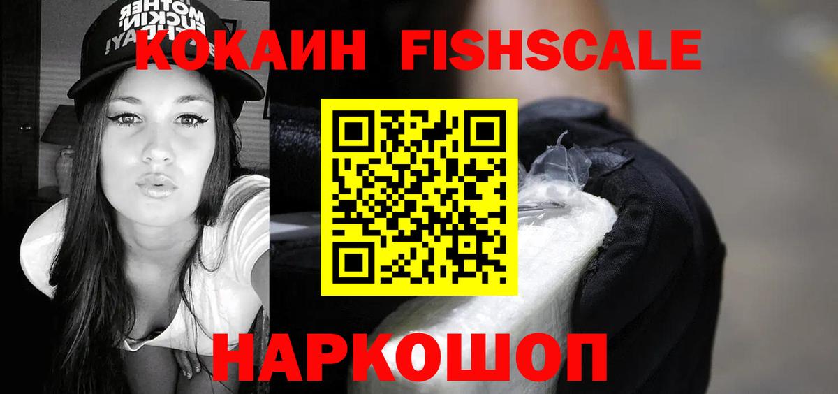 Кокаин FishScale Кузнецк