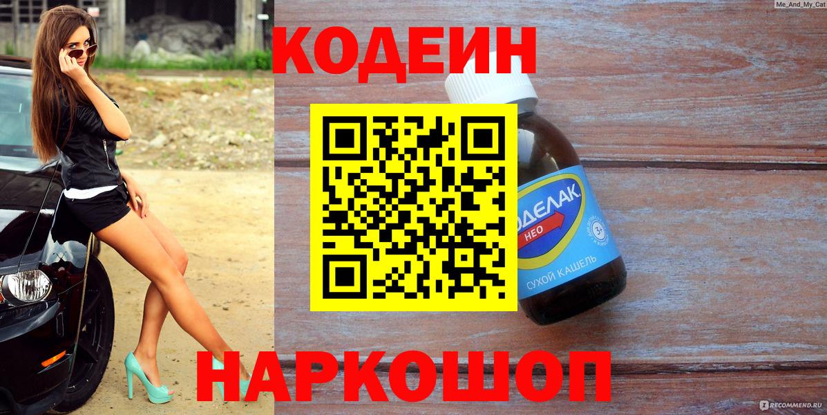 Codein напиток Lean (лин)  Codein Purple Drank  Кузнецк  Вход с VPN 